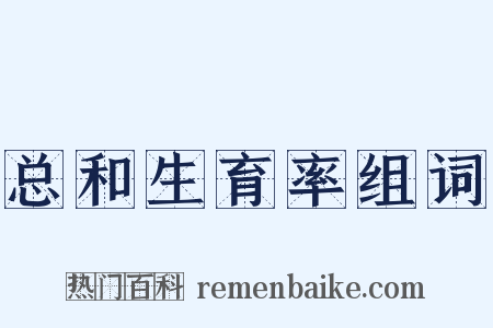 总和生育率组词是什么意思的图片